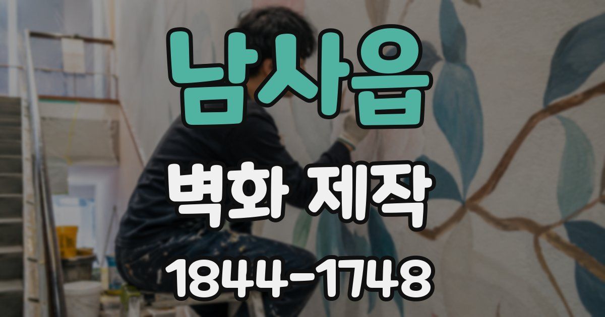 남사읍 벽화 제작