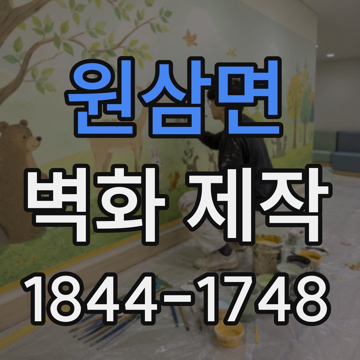 원삼면 벽화 제작