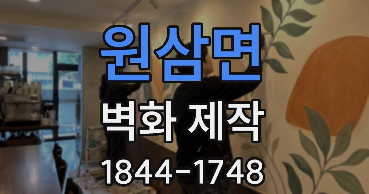 원삼면 벽화 제작