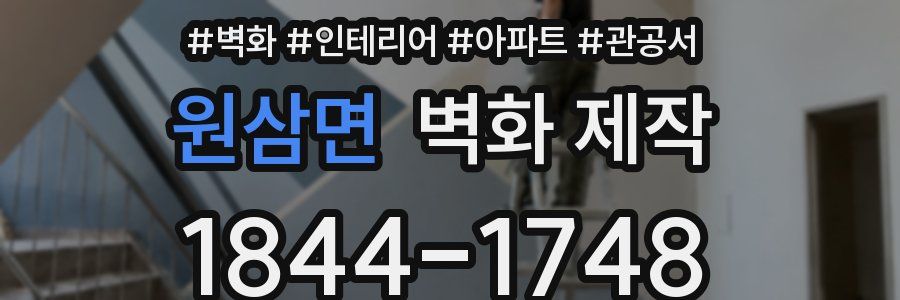 원삼면 벽화 제작