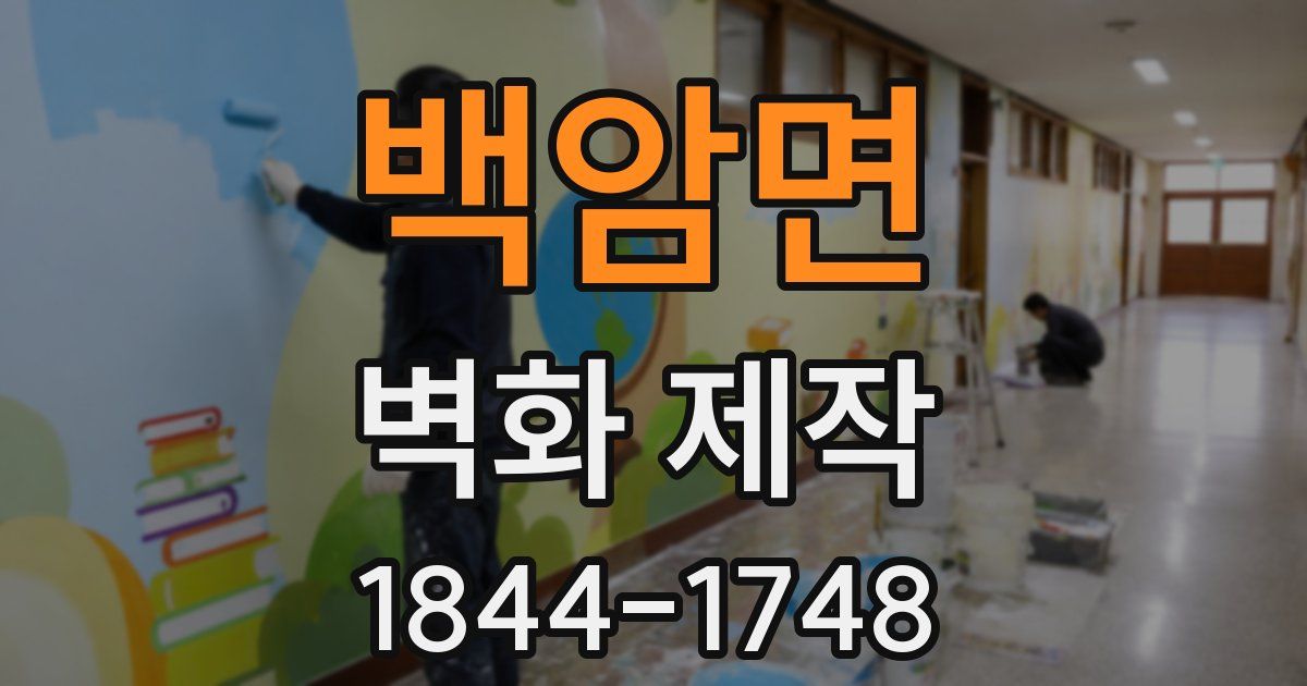 백암면 벽화 제작