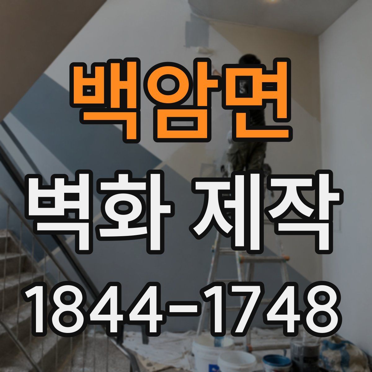 백암면 벽화 제작