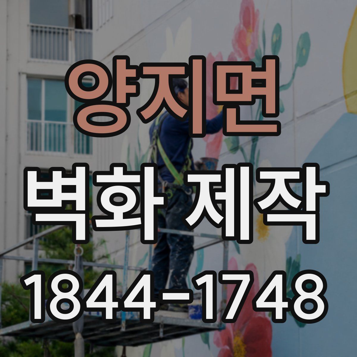 양지면 벽화 제작