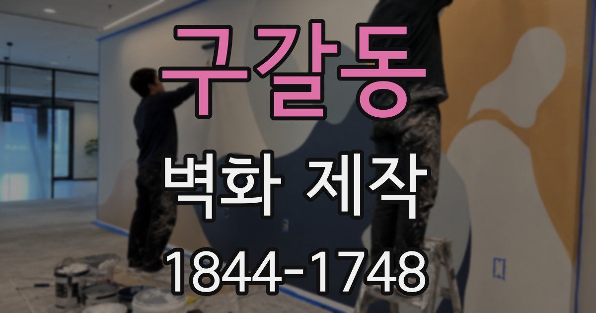 구갈동 벽화 제작