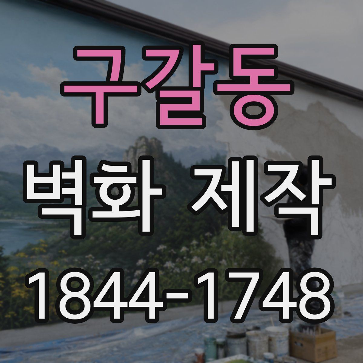 구갈동 벽화 제작