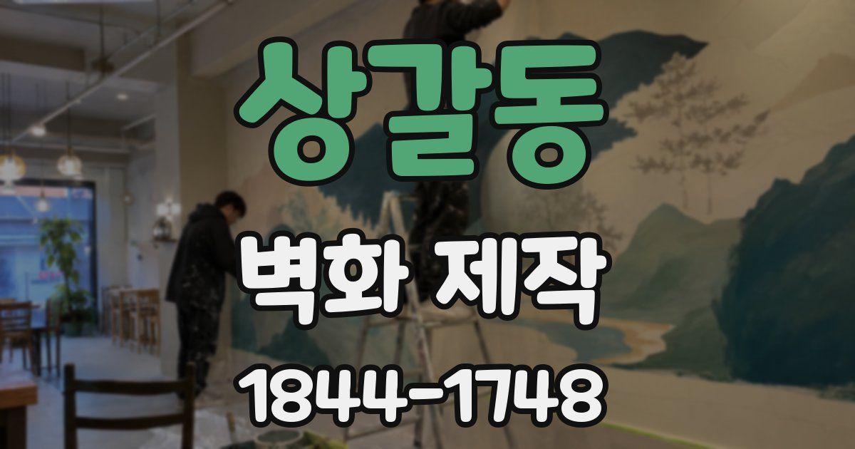 상갈동 벽화 제작