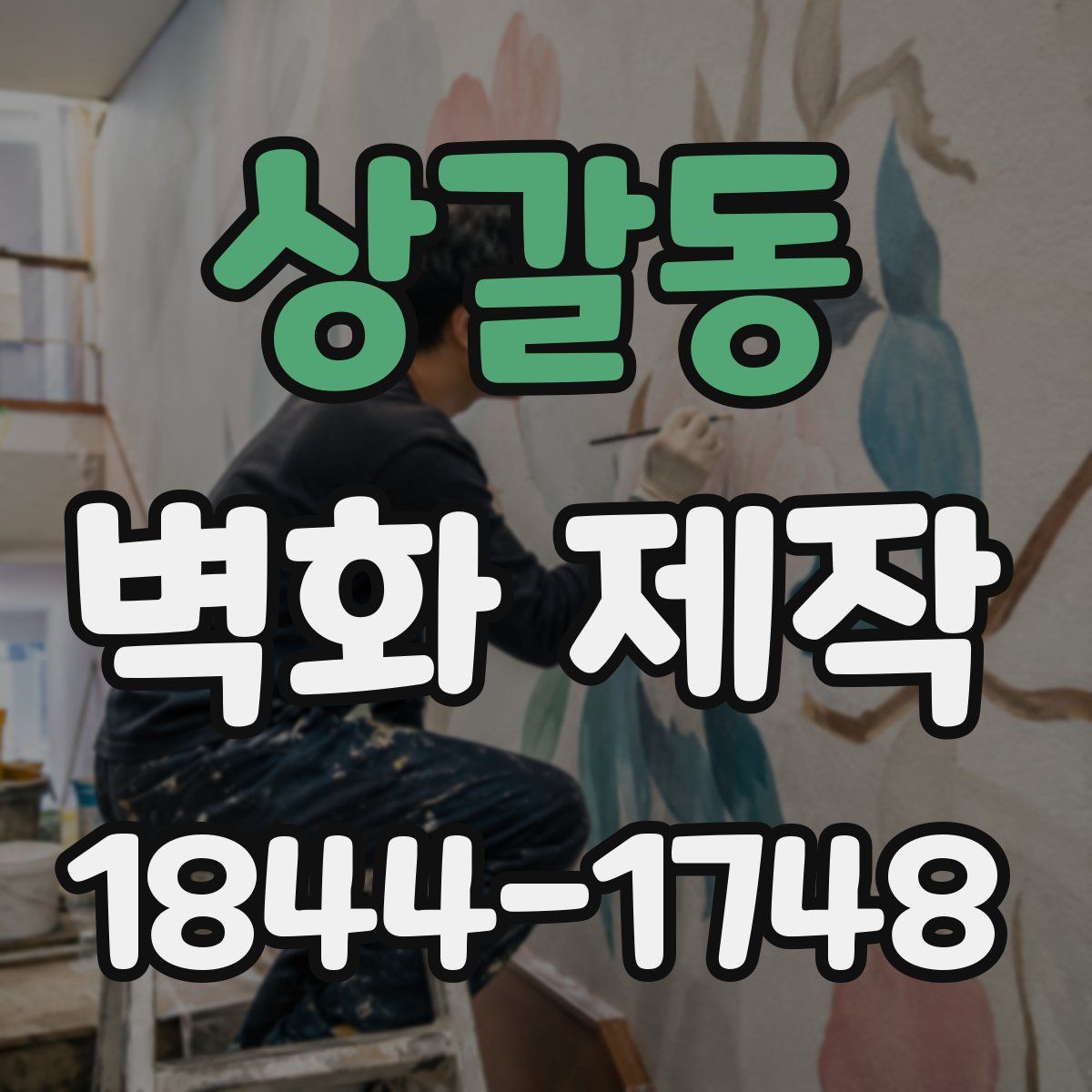 상갈동 벽화 제작