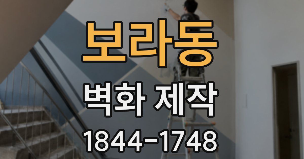 보라동 벽화 제작