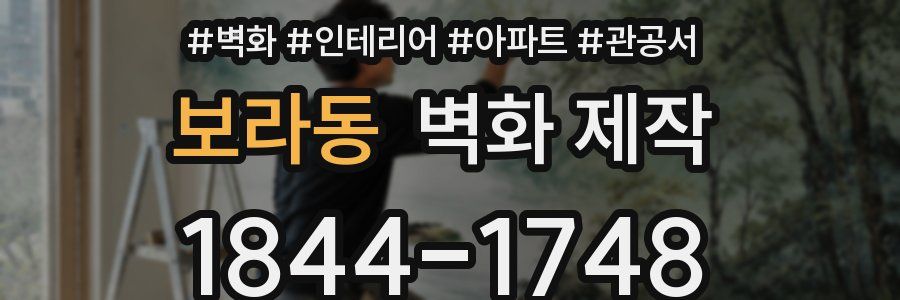 보라동 벽화 제작