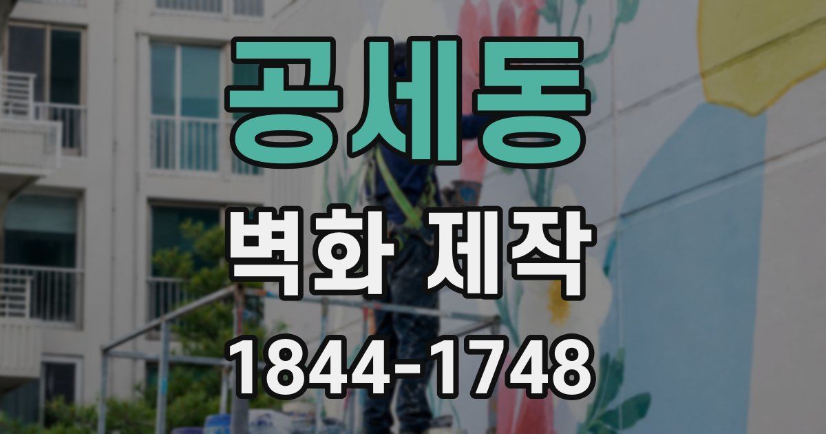 공세동 벽화 제작