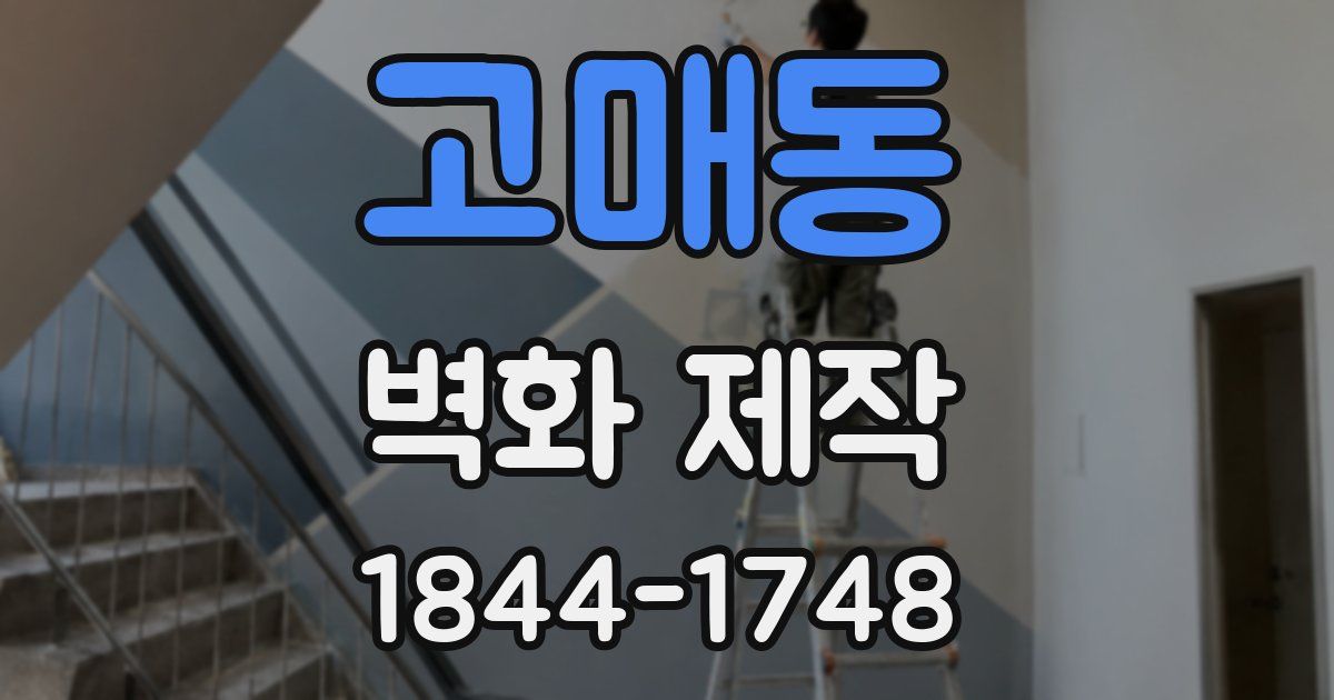 고매동 벽화 제작