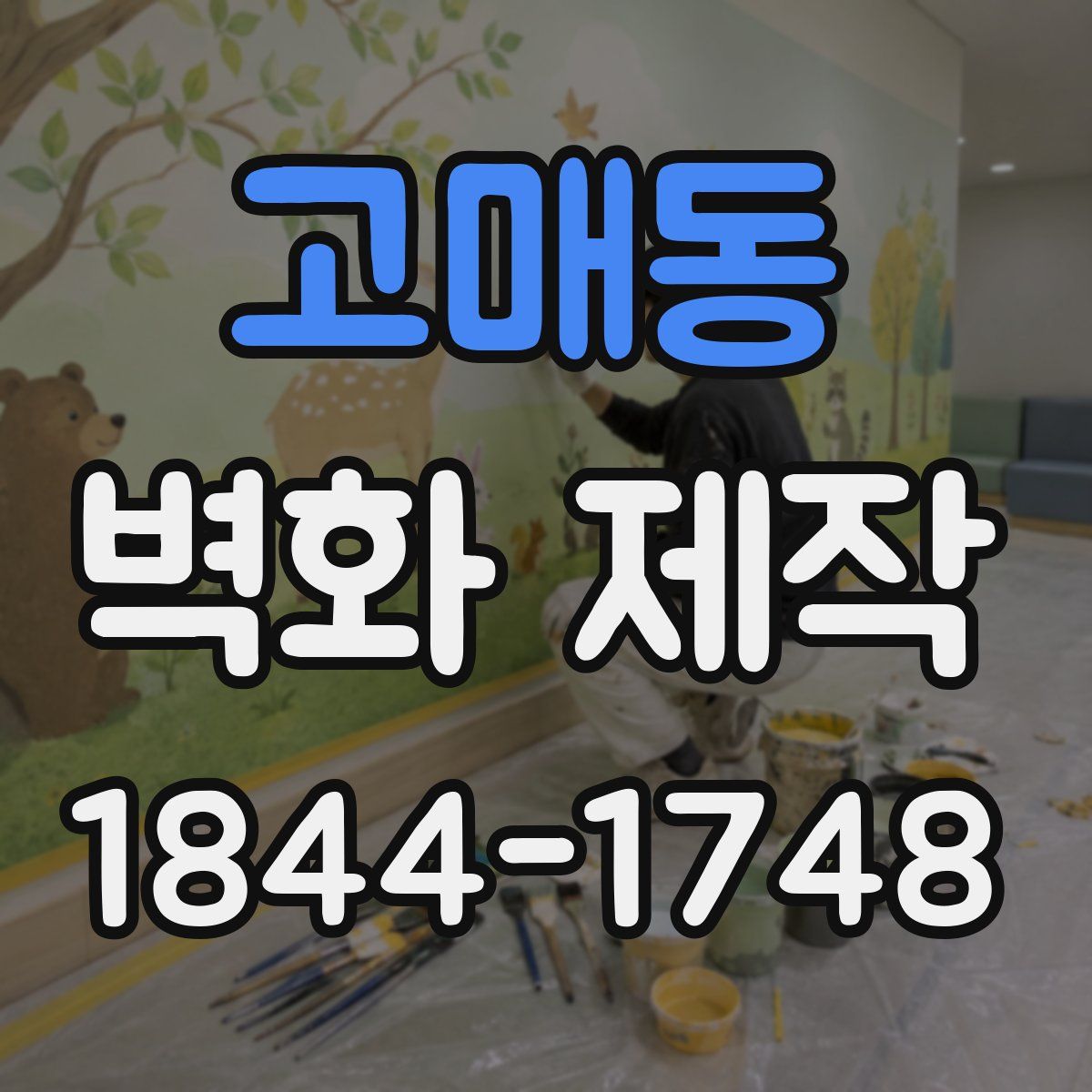 고매동 벽화 제작