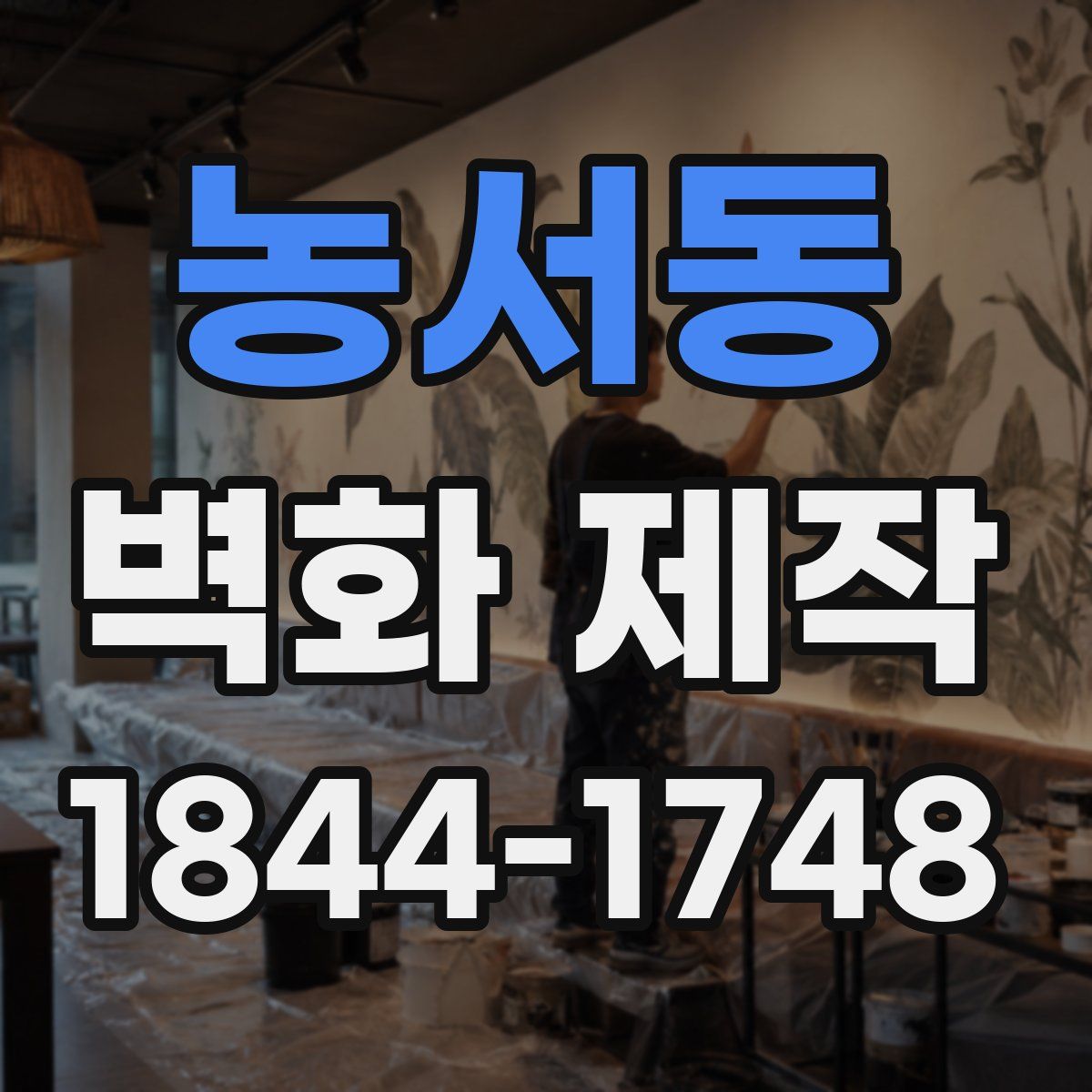 농서동 벽화 제작