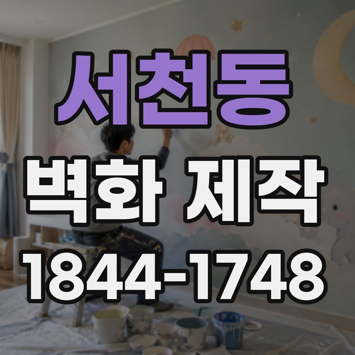 서천동 벽화 제작