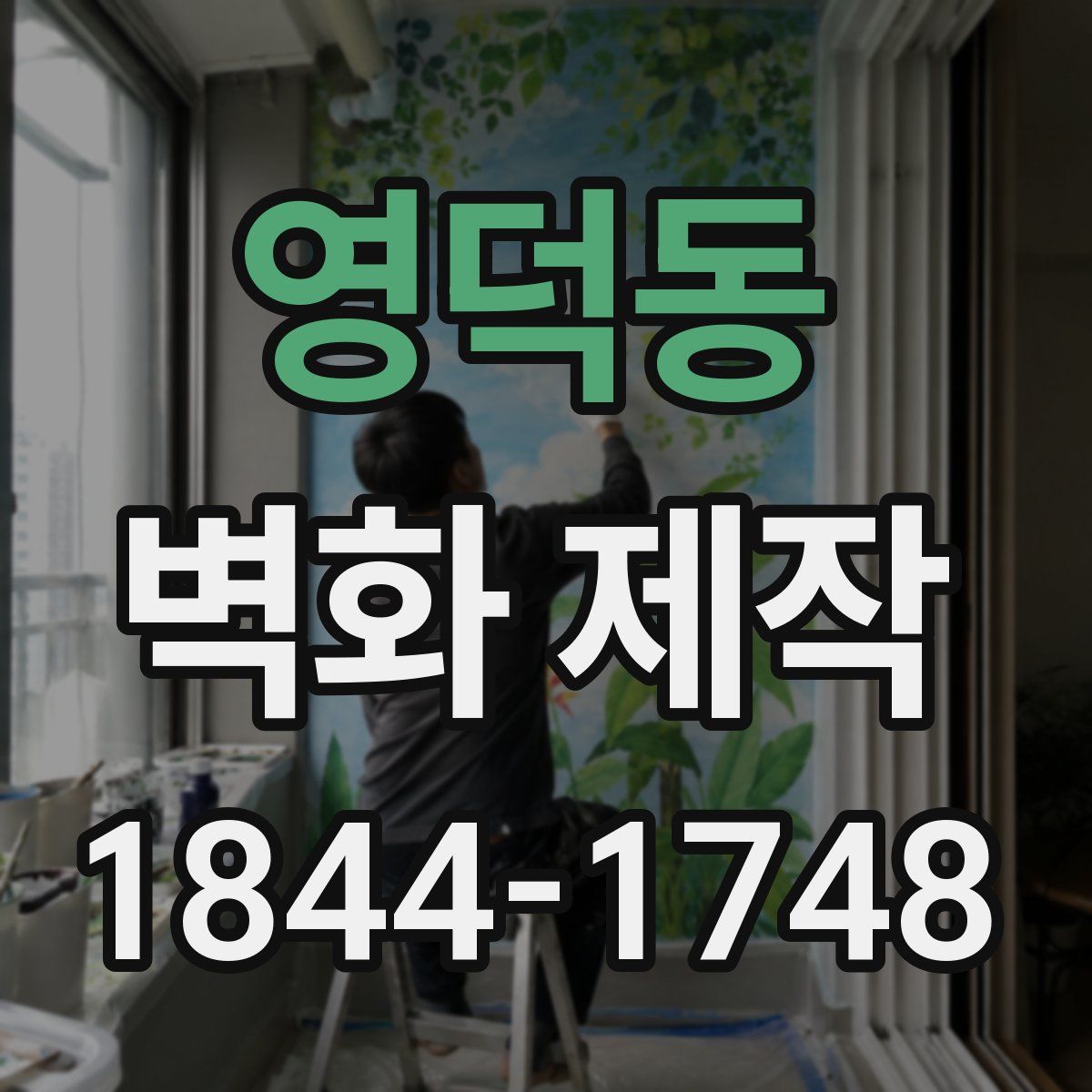 영덕동 벽화 제작