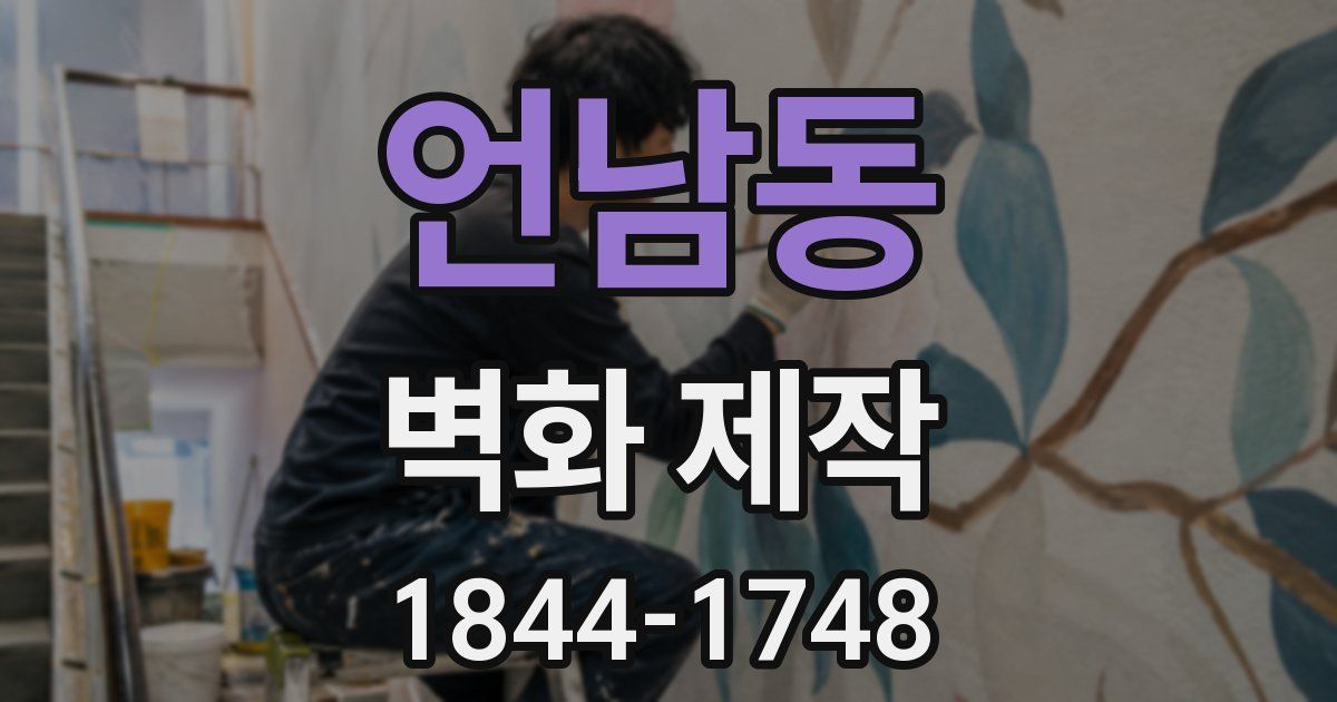 언남동 벽화 제작