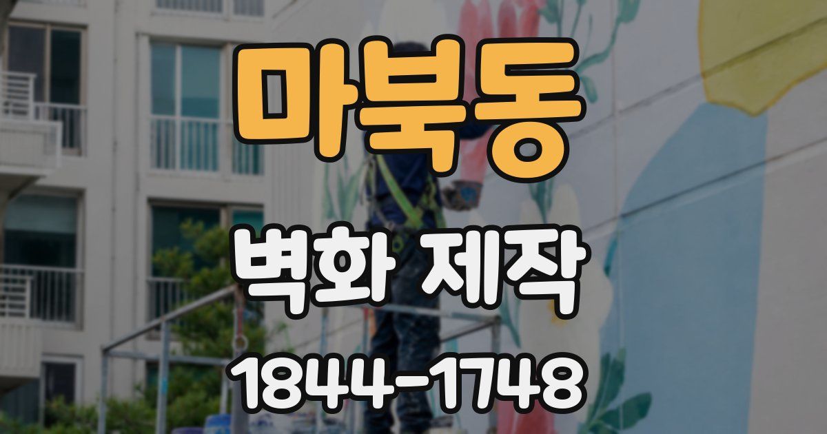 마북동 벽화 제작