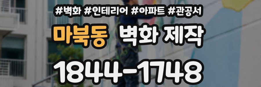 마북동 벽화 제작