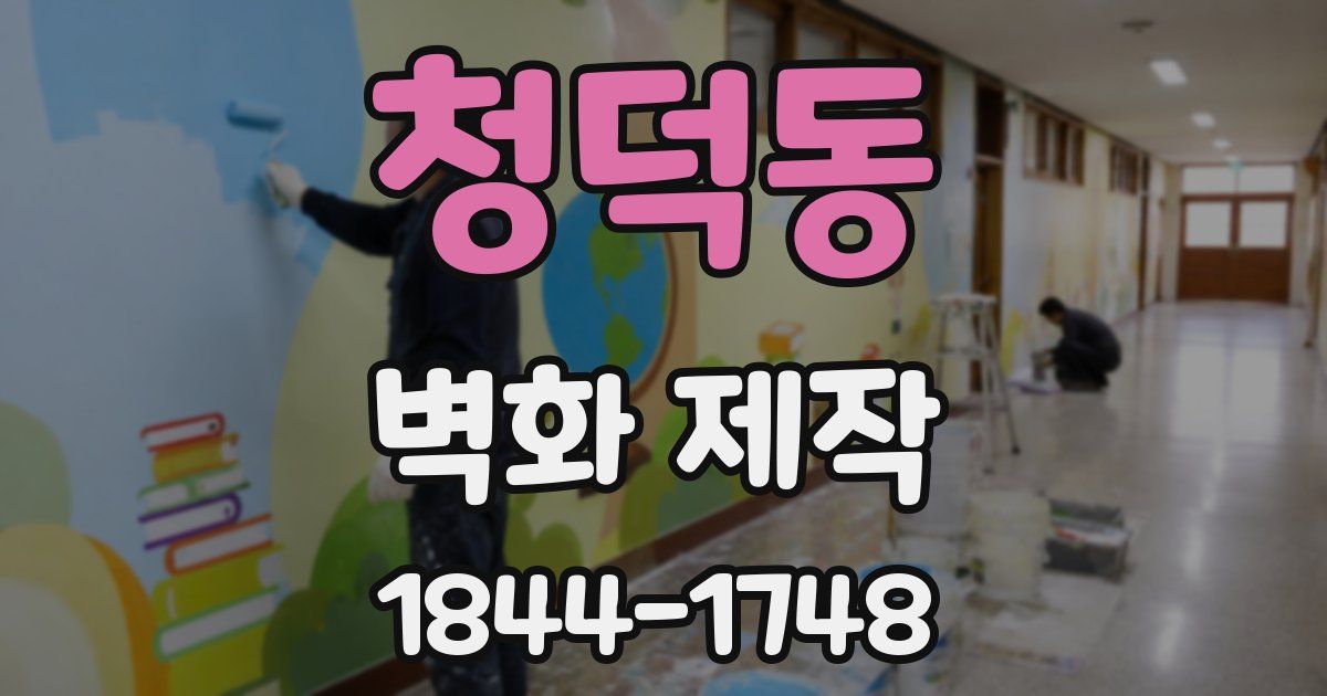 청덕동 벽화 제작
