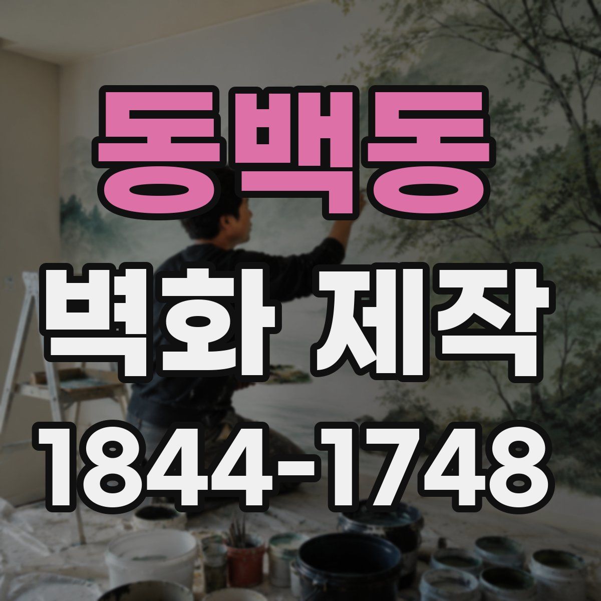동백동 벽화 제작