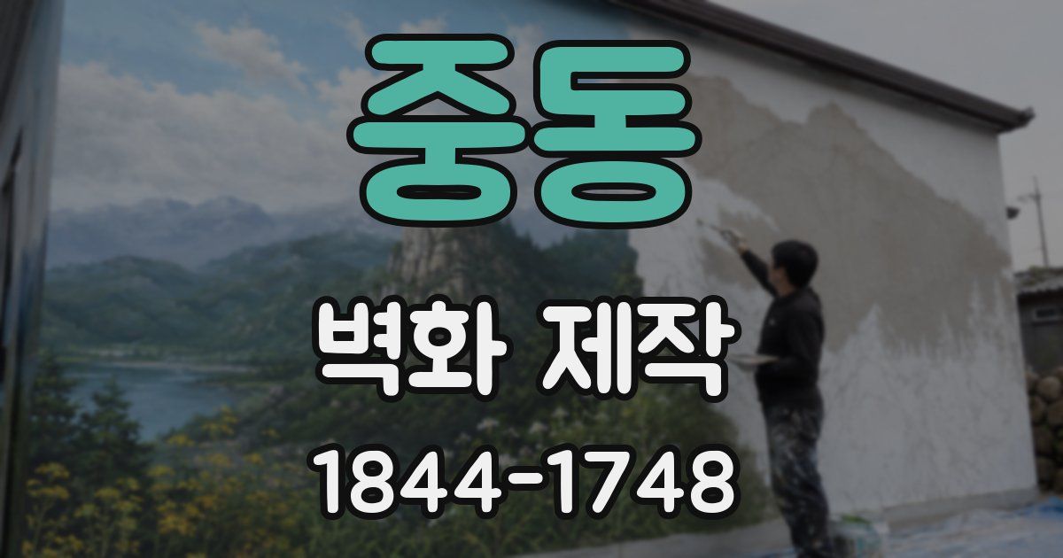 중동 벽화 제작