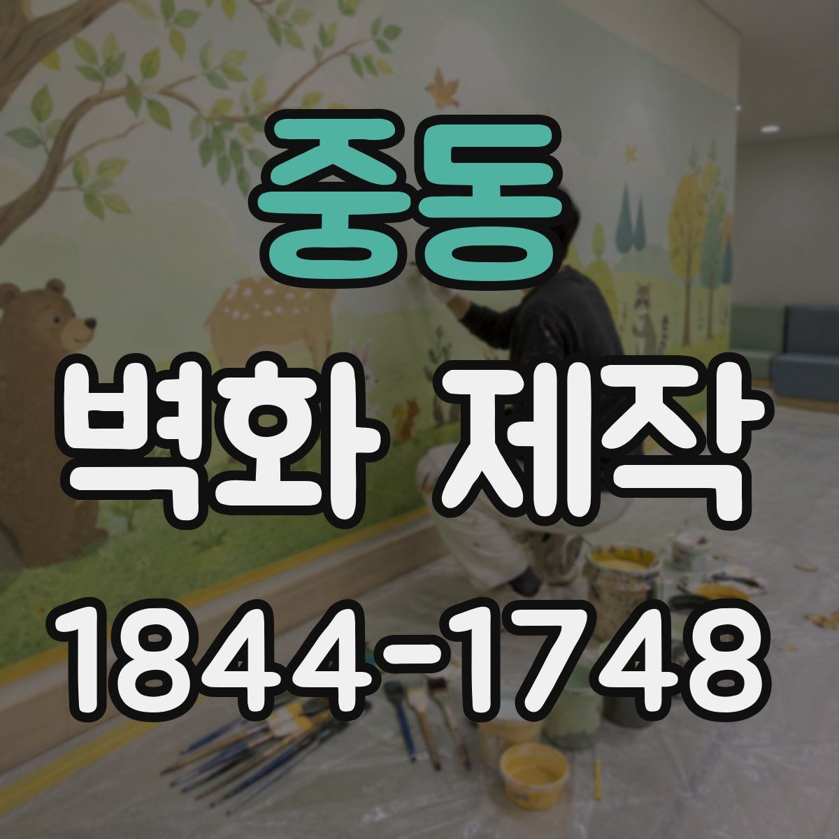 중동 벽화 제작