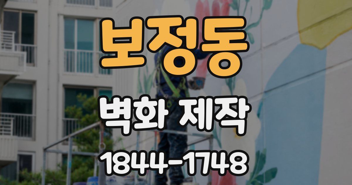 보정동 벽화 제작