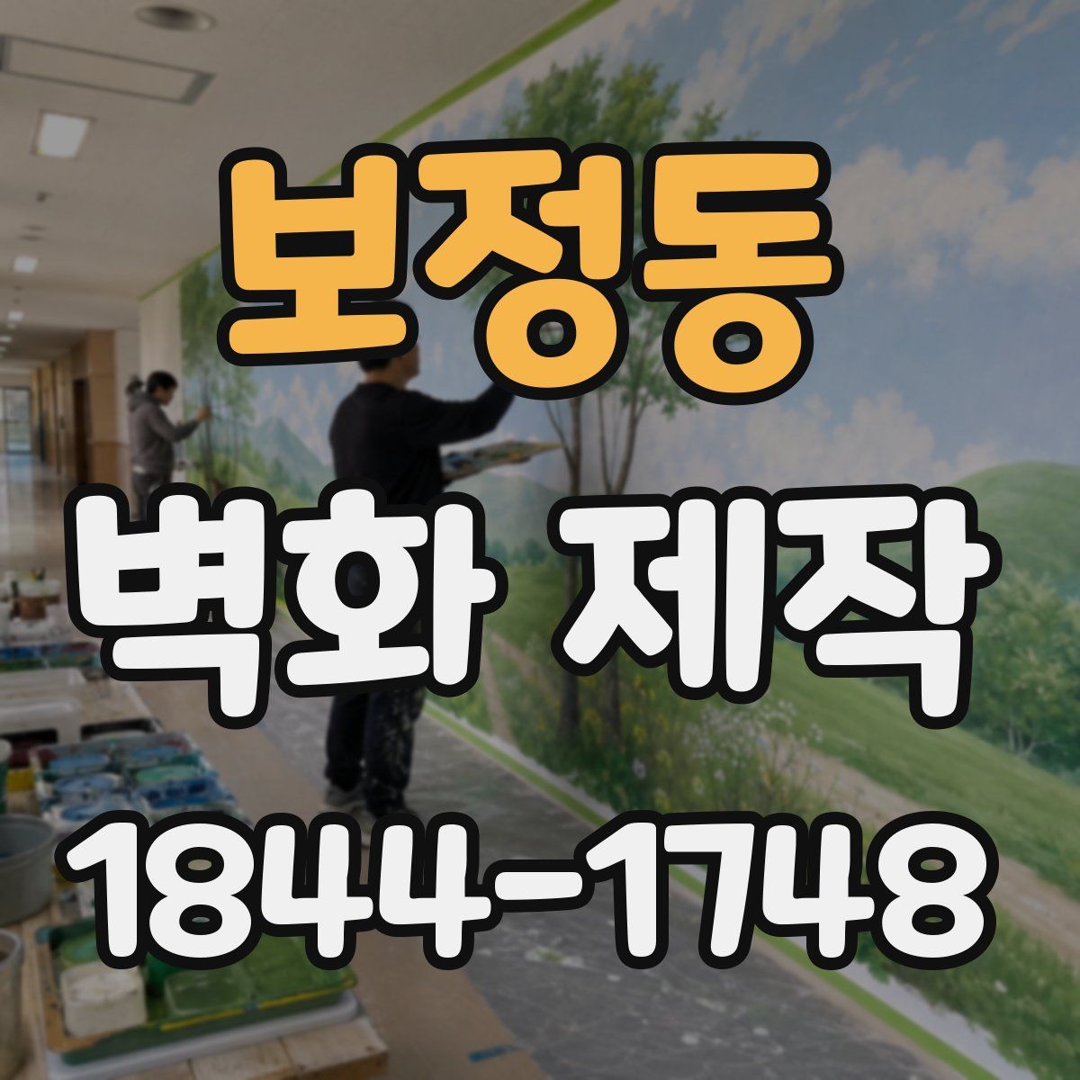 보정동 벽화 제작