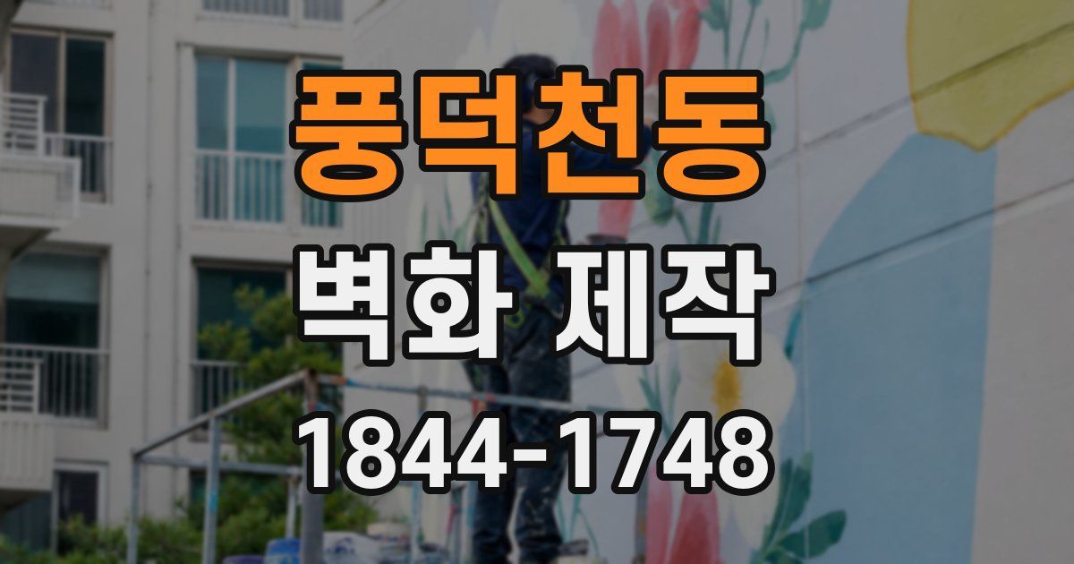 풍덕천동 벽화 제작