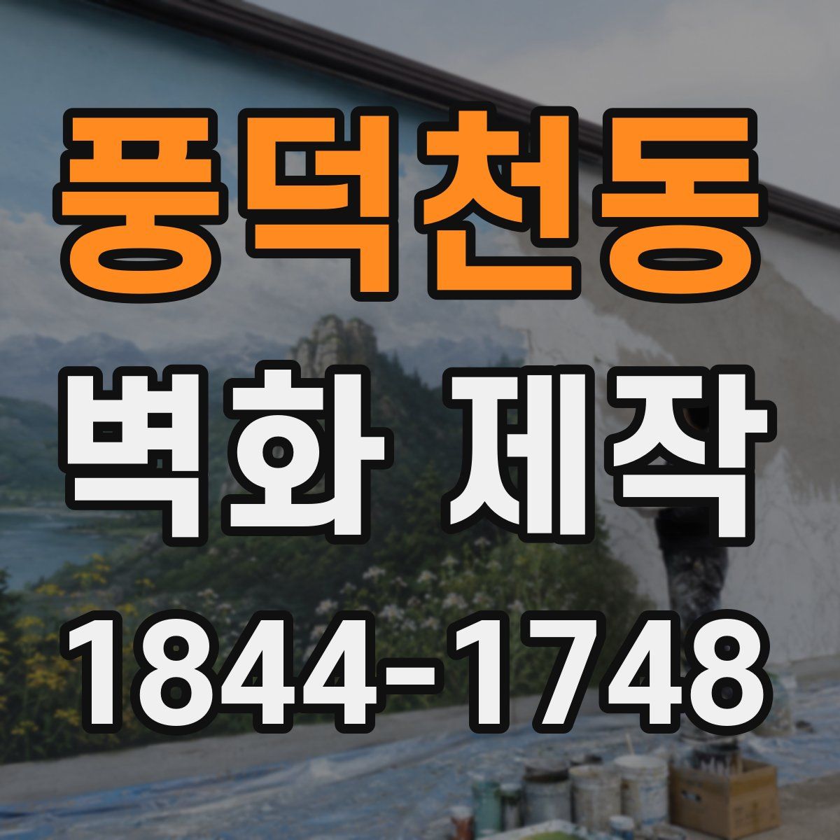 풍덕천동 벽화 제작