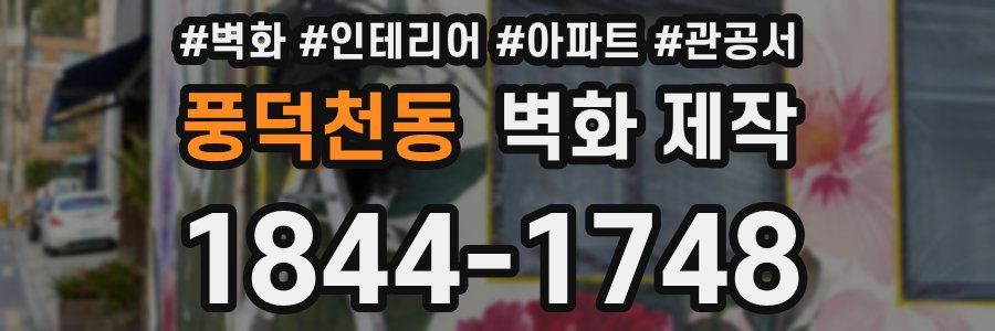 풍덕천동 벽화 제작