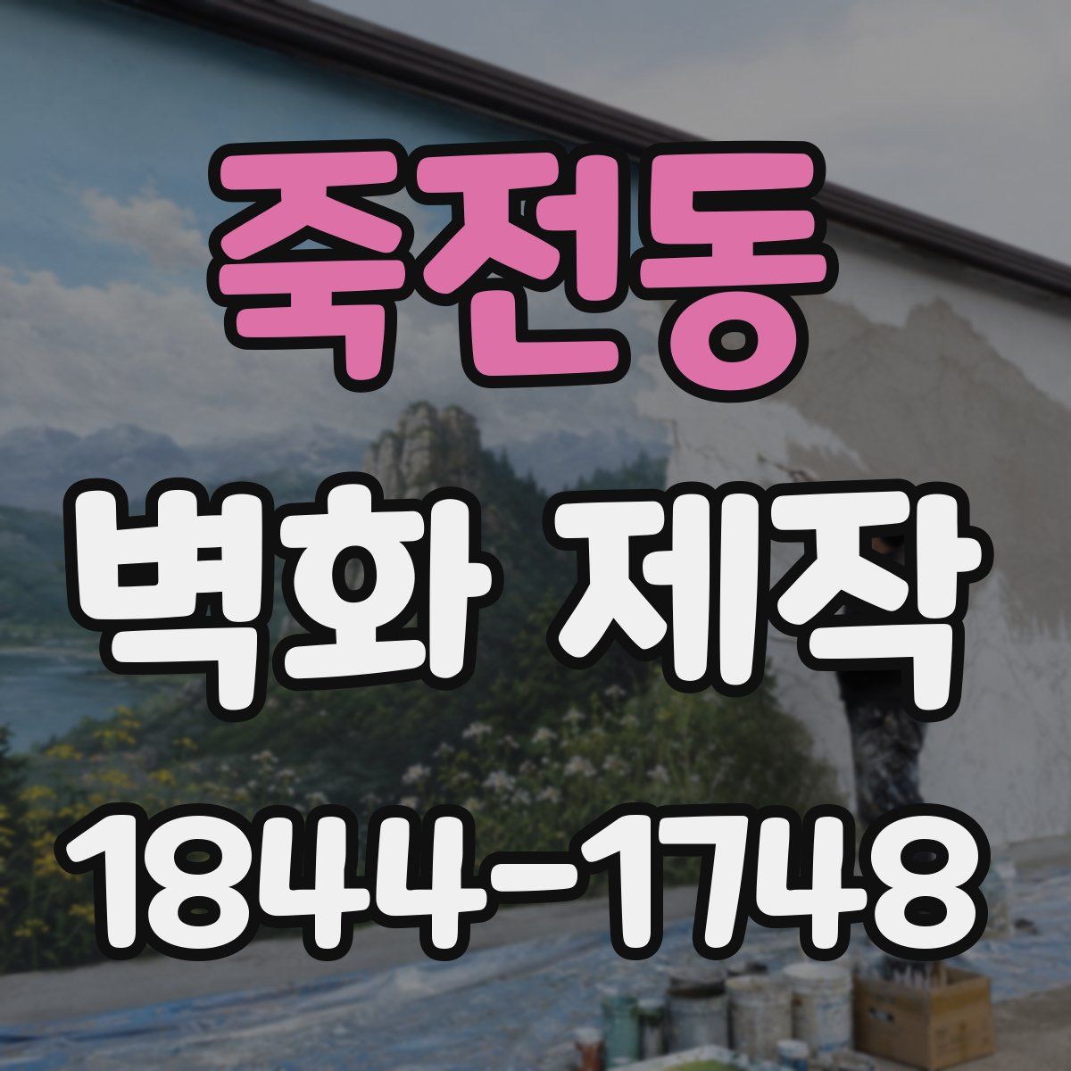 죽전동 벽화 제작