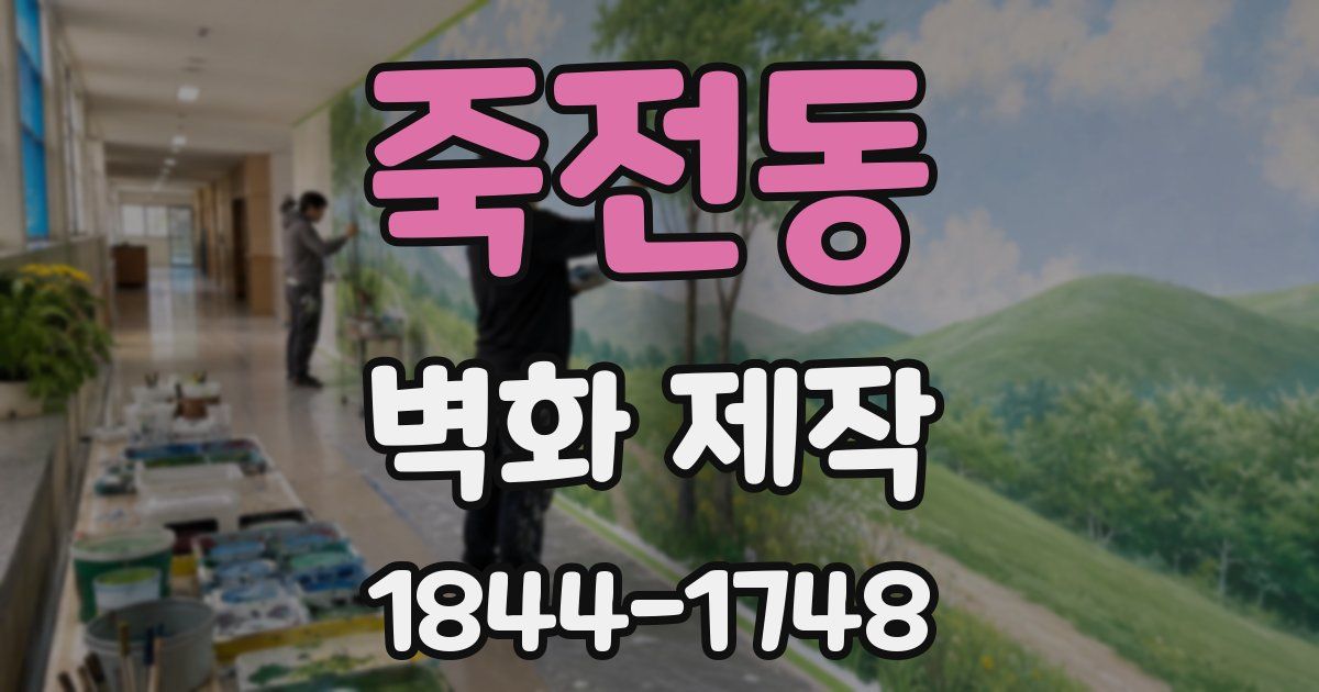 죽전동 벽화 제작