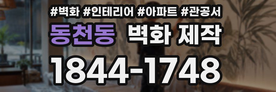 동천동 벽화 제작