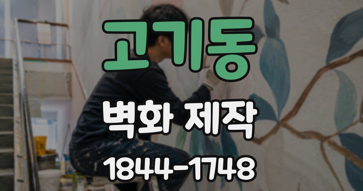 고기동 벽화 제작