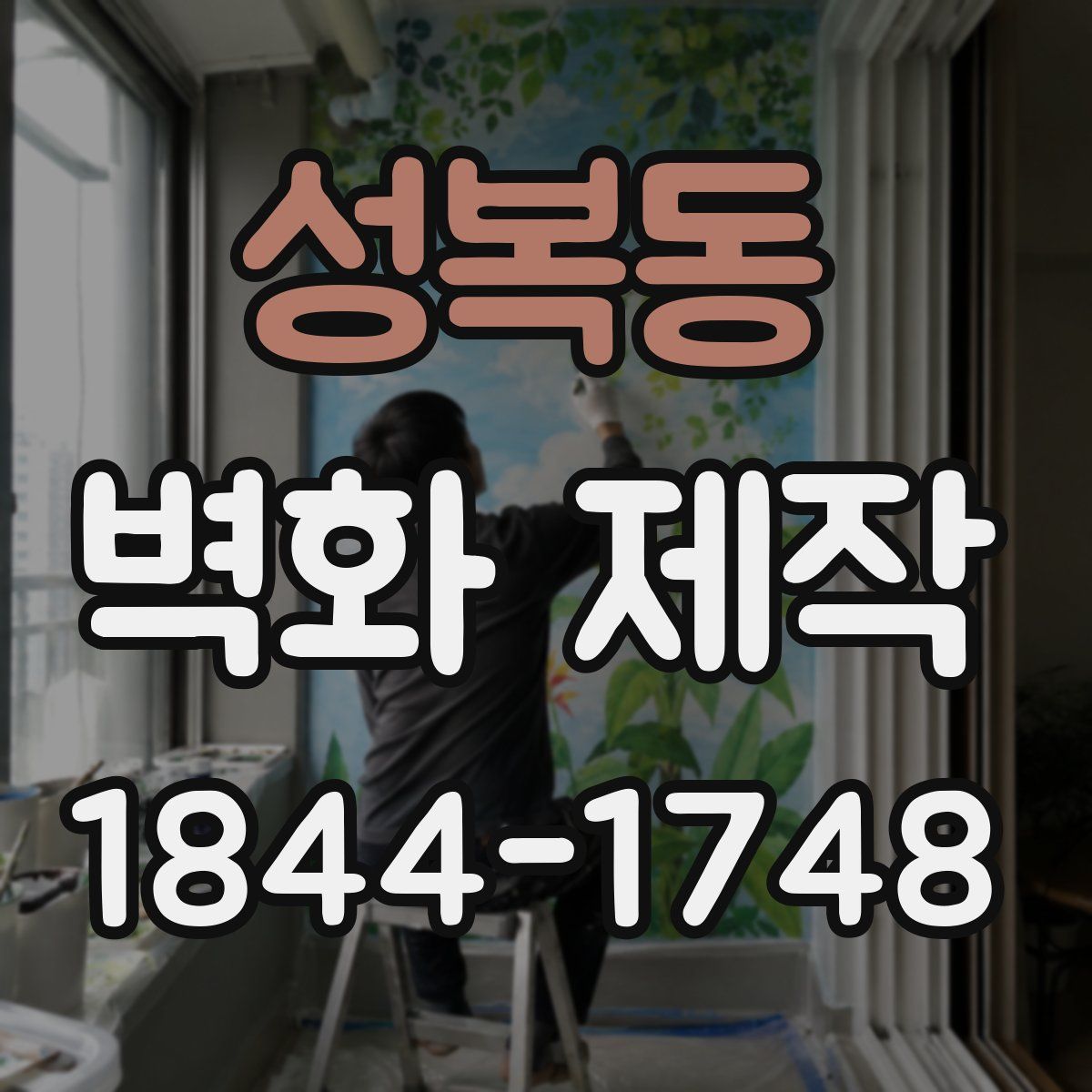성복동 벽화 제작