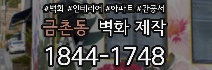 금촌동 벽화 제작