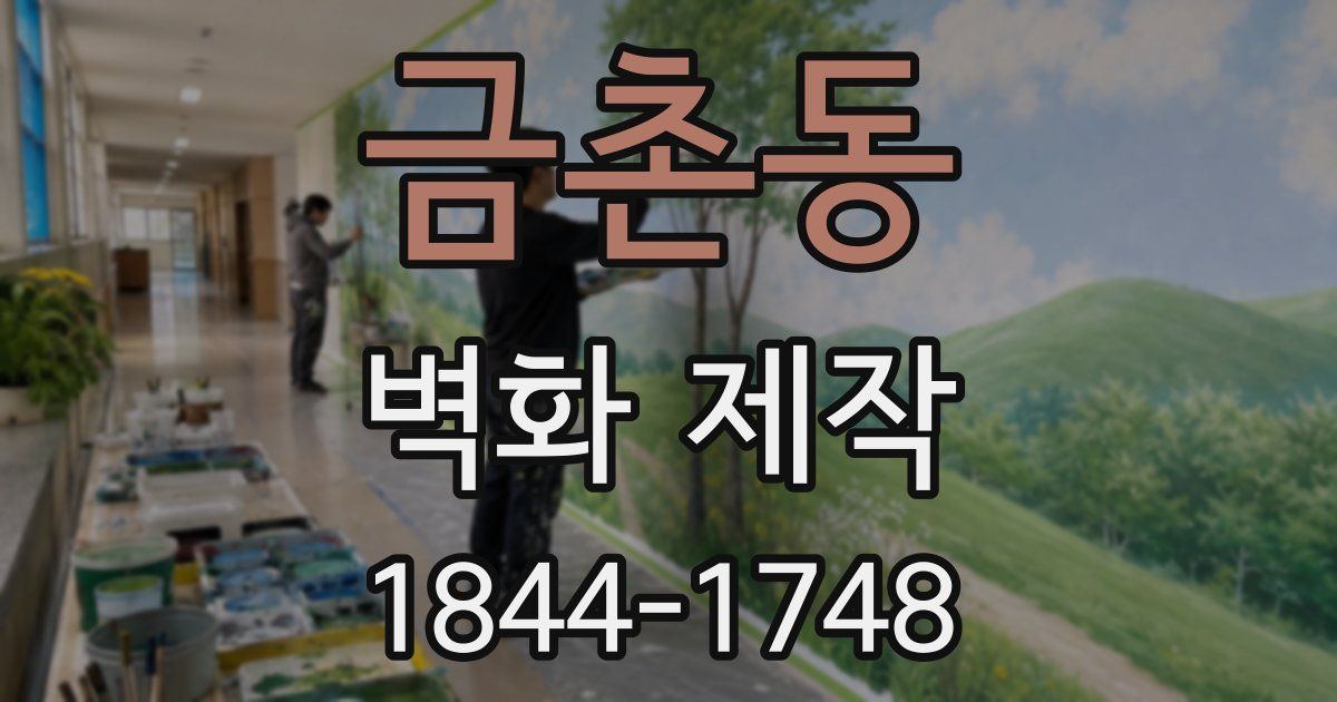 금촌동 벽화 제작