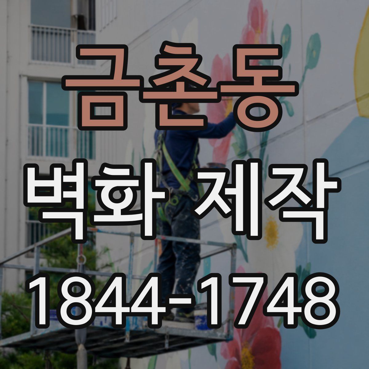 금촌동 벽화 제작
