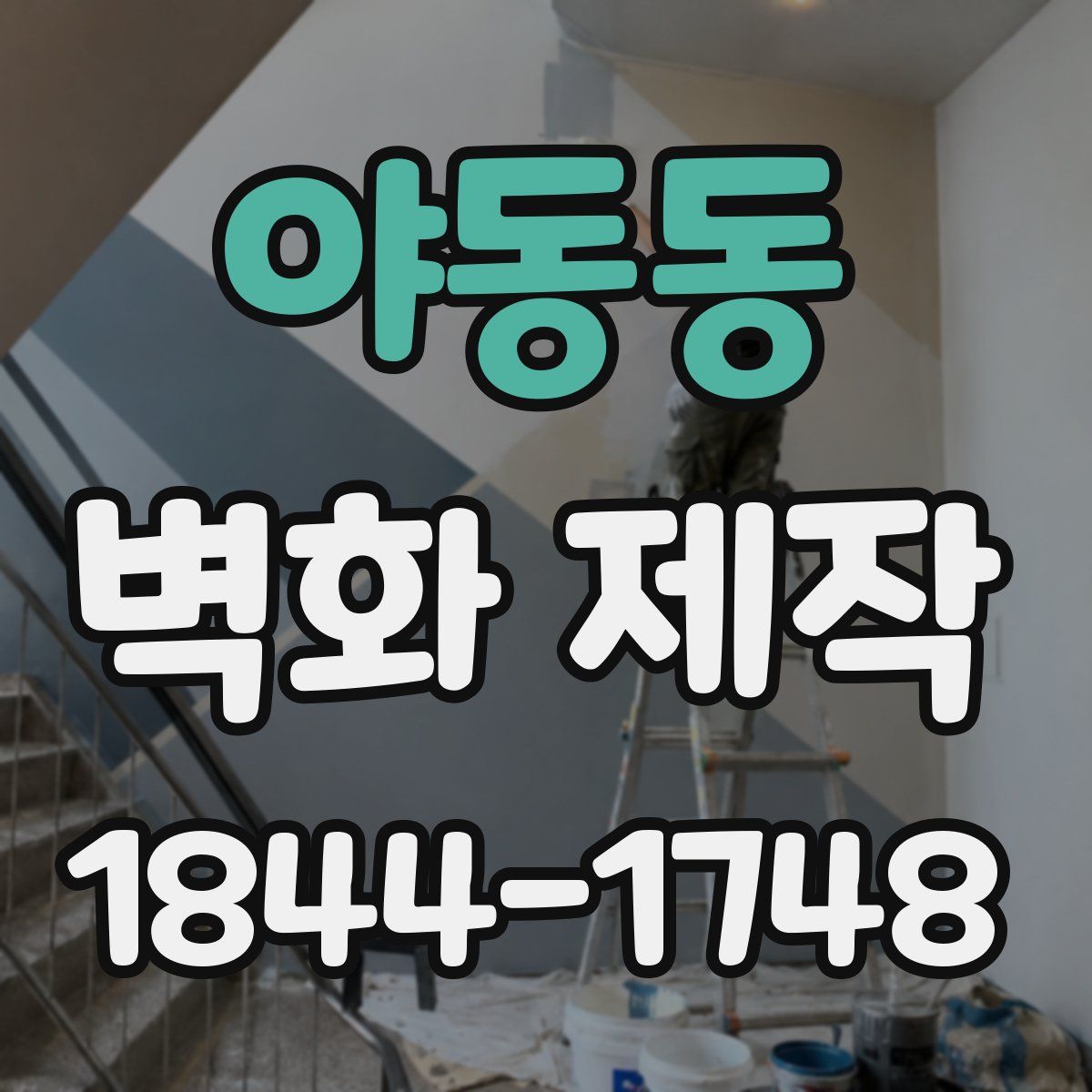 야동동 벽화 제작