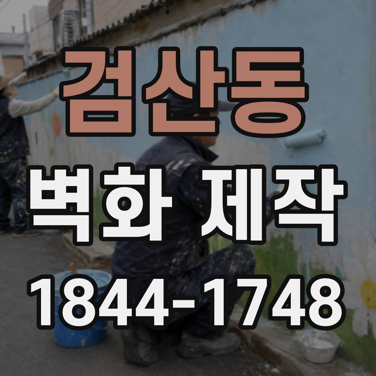 검산동 벽화 제작