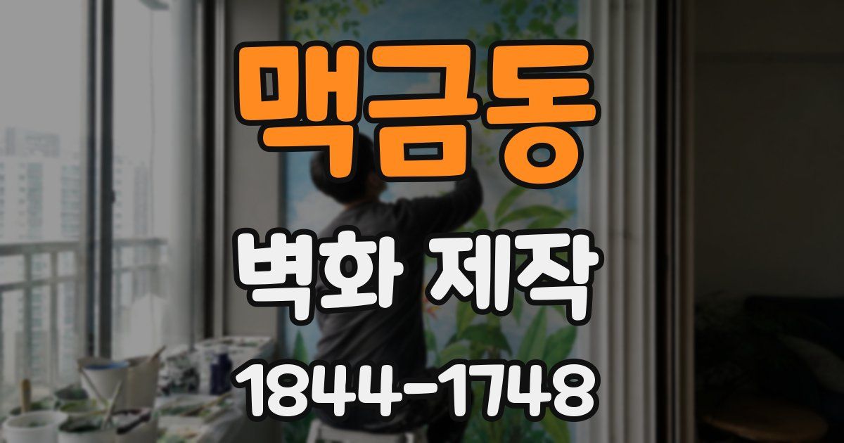 맥금동 벽화 제작