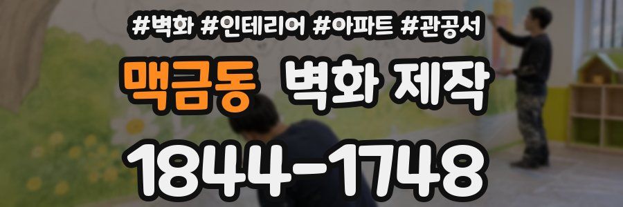 맥금동 벽화 제작