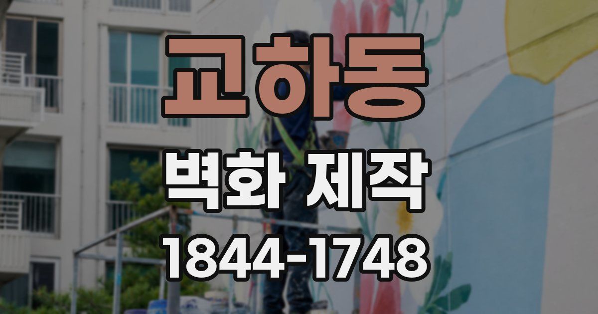 교하동 벽화 제작