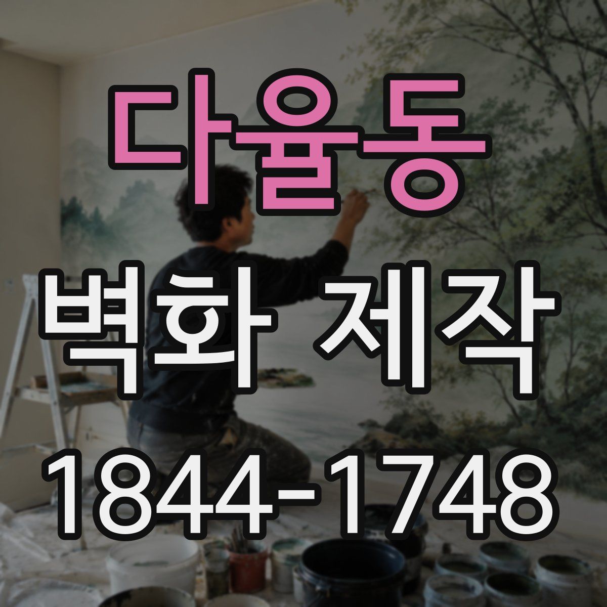 다율동 벽화 제작