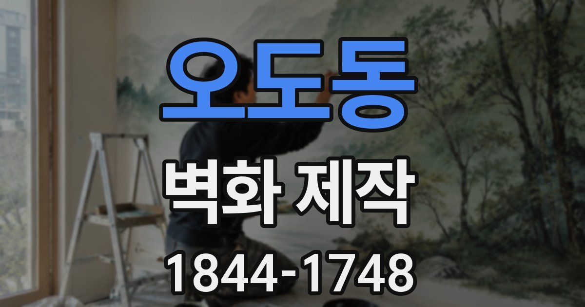 오도동 벽화 제작