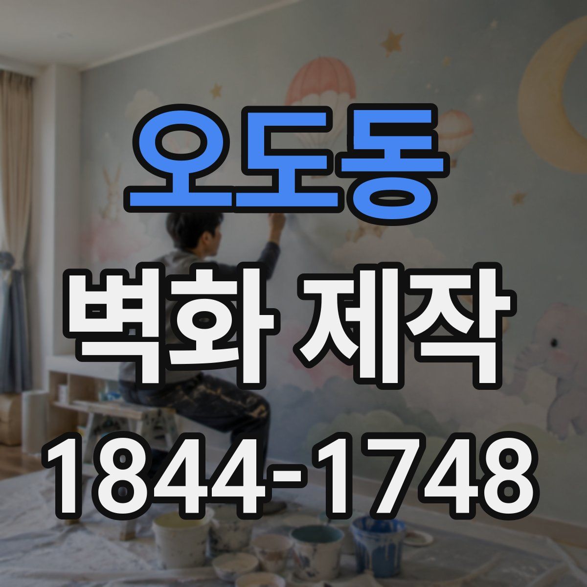 오도동 벽화 제작