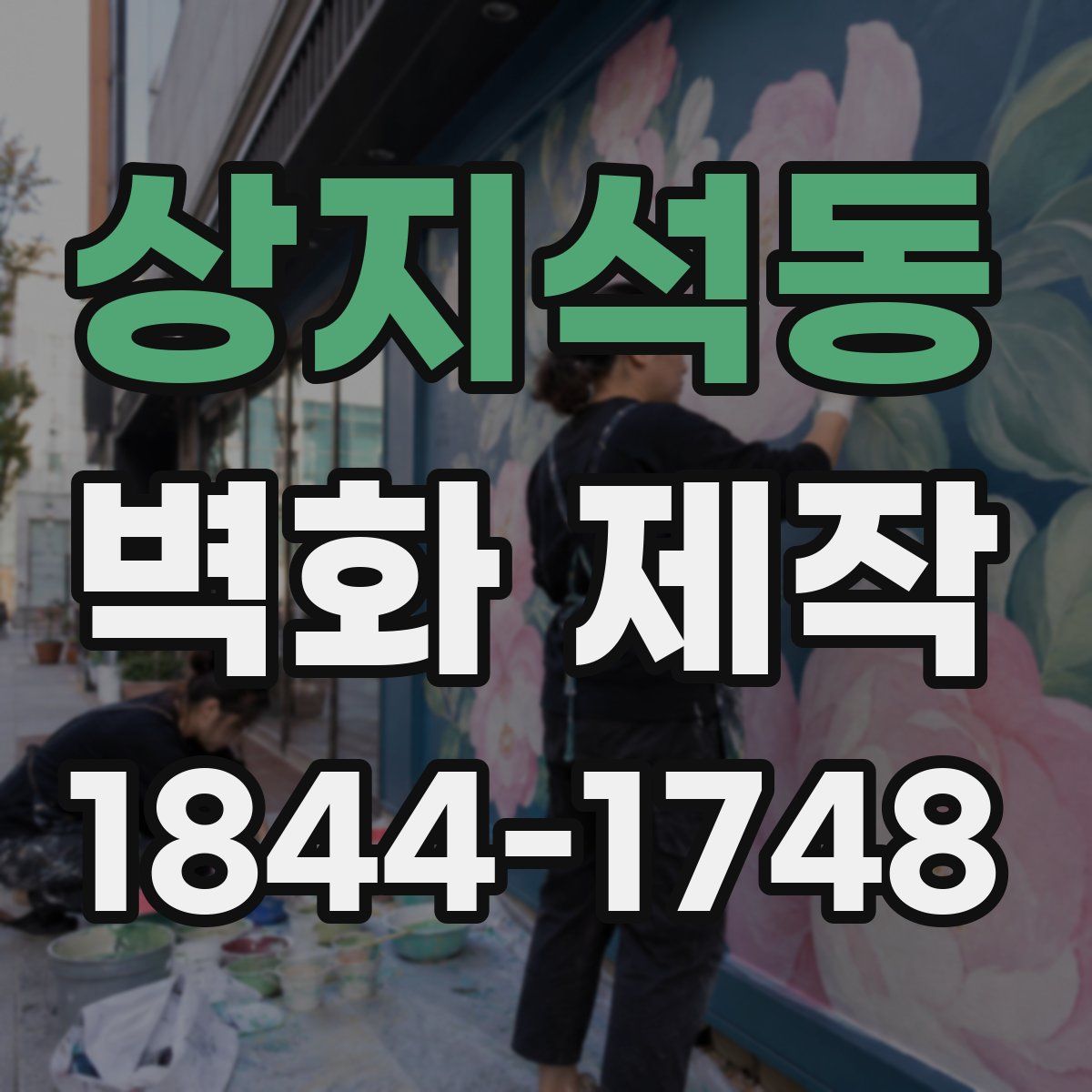 상지석동 벽화 제작
