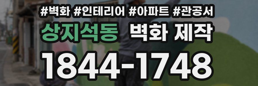 상지석동 벽화 제작
