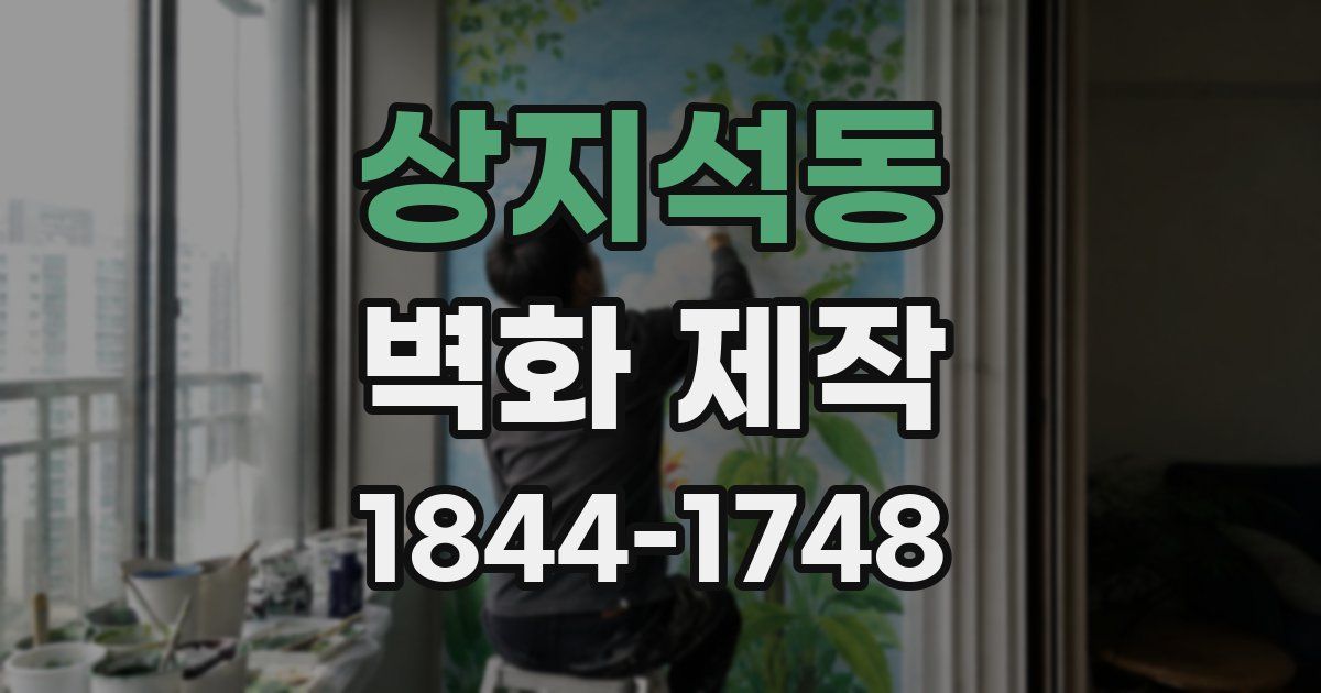 상지석동 벽화 제작